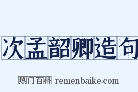 次孟韶卿造句是什么意思的图片